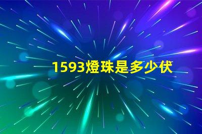 1593燈珠是多少伏 led燈珠一個多少伏